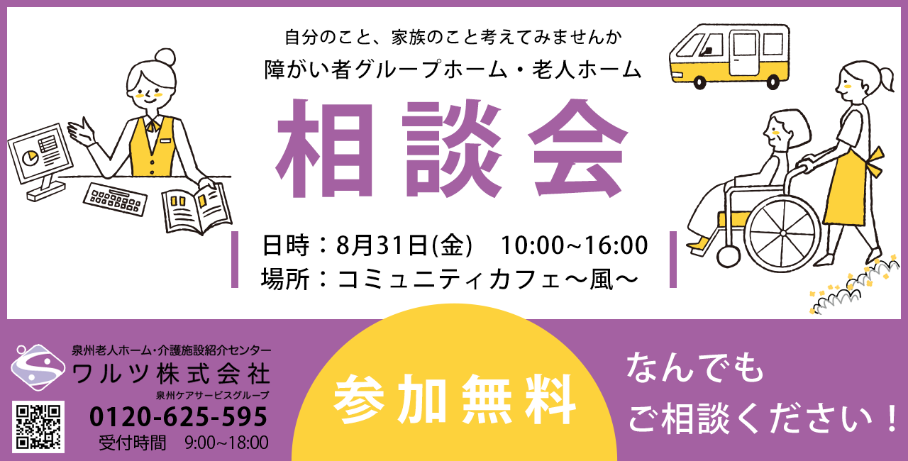 8/31相談会開催